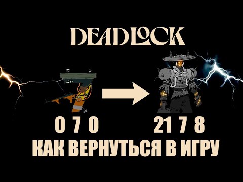 Видео: [НЕ АКТУАЛЬНО, но АКТУАЛЬНО] Как ВЕРНУТЬСЯ в ИГРУ после ПРОИГРАННОЙ ЛИНИИ и ПОБЕДИТЬ