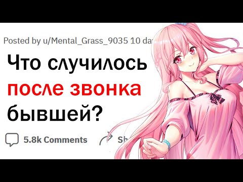 Видео: Что случилось после того как вам позвонила или написала бывшая?