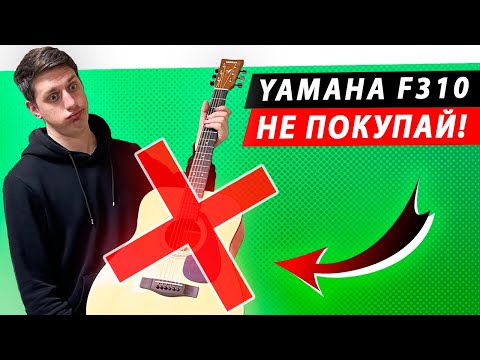 Видео: ЧЕСТНЫЙ ОБЗОР гитары Yamaha F310! Стоит брать? Выбор акустической гитары для новичка и начинающего