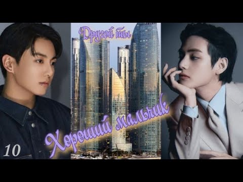 Видео: Вигуки/Vkook фф "Хороший мальчик" глава 10 автор Другой ты