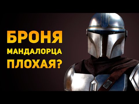 Видео: ПОЧЕМУ БРОНЯ МАНДАЛОРЦА ПЛОХАЯ? | Star Wars | Ammunition Time