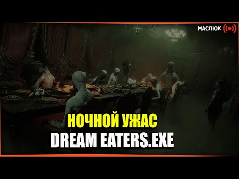 Видео: Погружаемся в кошмар вместе |Dream Eaters.exe