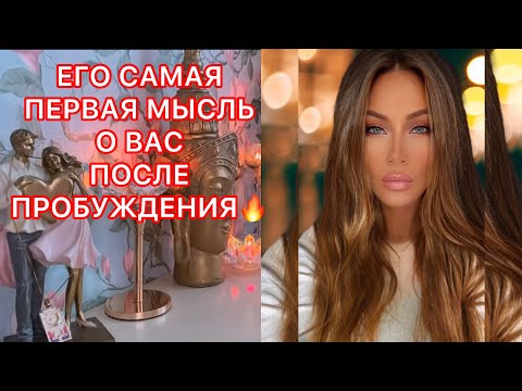 Видео: ЕГО САМАЯ ПЕРВАЯ МЫСЛЬ О ВАС ПОСЛЕ ПРОБУЖДЕНИЯ