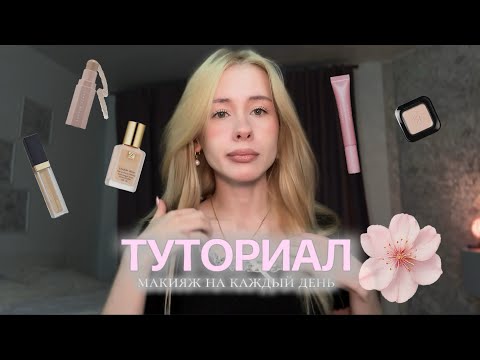 Видео: туториал на мой повседневный макияж (очень подробно)