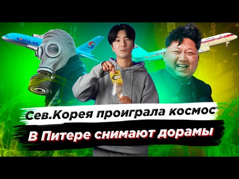 Видео: Северная Корея проиграла космос/В Питере будут снимать дорамы - Новости Южной Кореи @Prince Lemon
