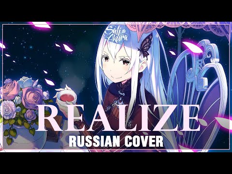 Видео: [Re:Zero Season 2 на русском] Realize (Cover by Sati Akura feat. @SAIMUSIC STUDIO)