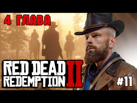 Видео: Толян на Диком Западе! | Red Dead Redemption 2 | Атмосферный стрим. №11.