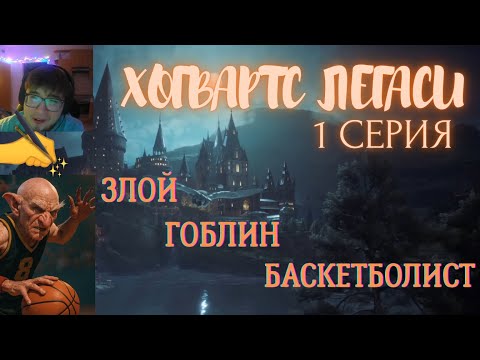 Видео: ЗЛОДЕЙ-БАСКЕТБОЛИСТ И ПРОФФЕСОР-SPERМИК ПЕРВЫЕ ВПЕЧАТЛЕНИЯ от (Hogwarts legacy) - ПЕРВАЯ СЕРИЯ