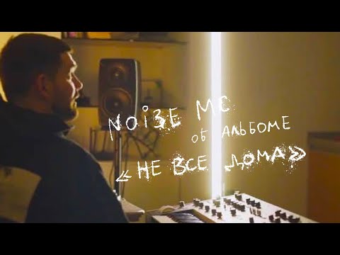 Видео: НЕ ВСЕ ДОМА (Noize MC interview)
