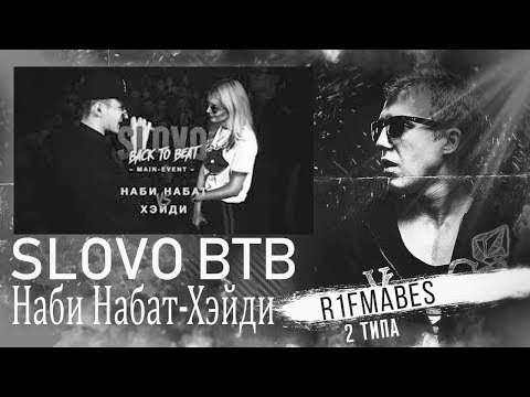 Видео: SLOVO BACK TO BEAT: НАБИ НАБАТ vs ХЭЙДИ[Реакция со стрима]