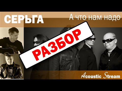 Видео: Серьга - А что нам надо / Разбор / На гитаре / Аккорды / Acustic Stream