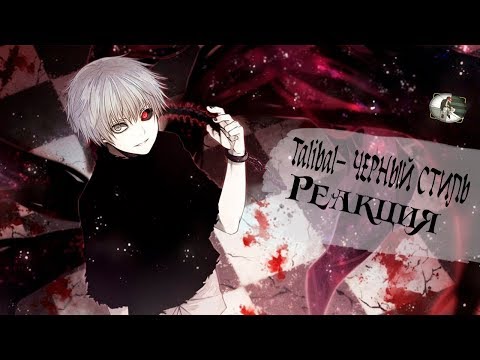 Видео: Реакция на Talibal– Черный стиль