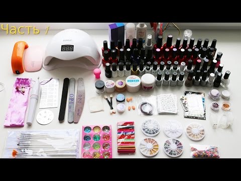 Видео: СТАРТОВЫЙ НАБОР ДЛЯ ГЕЛЬ-ЛАКА С ALIEXPRESS ✦ КАКИЕ ТОВАРЫ ВЫБРАТЬ ✦ Часть1