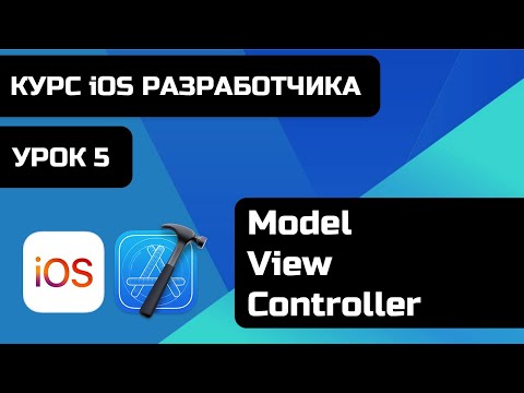 Видео: Курс iOS разработки 2021 - Уроки iOS программирования. Урок 5 -  Model View Controller - MVC