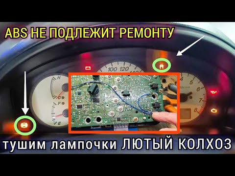 Видео: Блок ABS сгнил и восстановлению не подлежит. Один из КОЛХОЗНЫХ способов потушить лампочки на панели.
