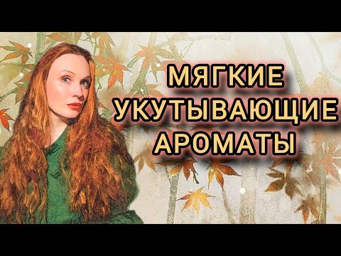 Видео: Ароматы к которым тянется рука прямо сейчас. #осенниеароматы #парфюмы_на_осень