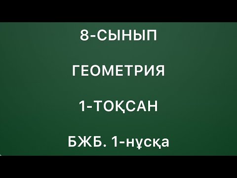 Видео: 8-сынып геометрия 1-тоқсан бжб 1-нұсқа
геометрия 8 сынып бжб 1 тоқсан