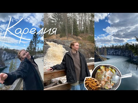 Видео: КАРЕЛИЯ | Рускеала, водопады, карельские настойки и Сортавала