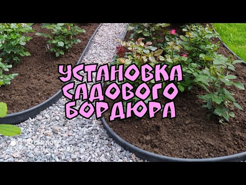 Видео: Установка садового бордюра.