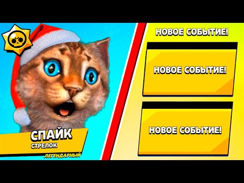 Видео: ОБНОВЛЕНИЕ БРАВЛ СТАРС УЖЕ В ИГРЕ! НОВЫЕ ПРИКОЛЬНЫЕ МИНИ РЕЖИМЫ! BRAWL STARS Весёлый Кот
