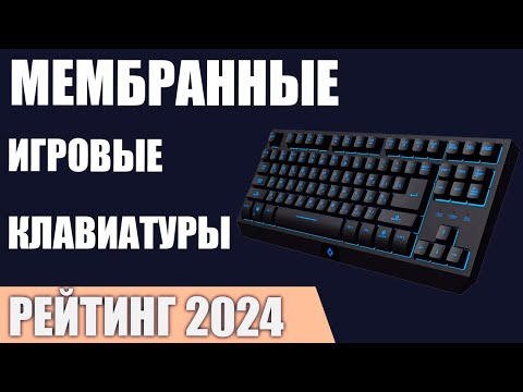 Видео: ТОП—7. Лучшие мембранные игровые клавиатуры. Рейтинг 2024 года!