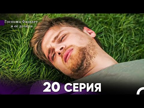 Видео: Госпожа Фазилет и её дочери 20 Серия (Русская озвучка)