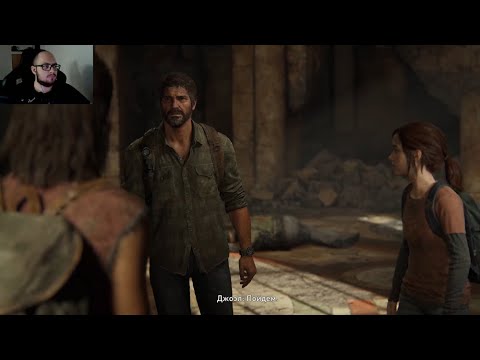 Видео: ПОДЧИНЕНИЕ ➤ The Last of Us Part I #4