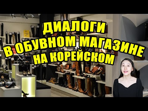 Видео: Диалоги в обувном магазине на корейском языке