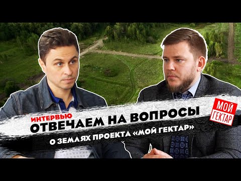 Видео: ИНТЕРВЬЮ О ЗЕМЛЯХ ПРОЕКТА «МОЙ ГЕКТАР»/ОТВЕЧАЕМ НА ЖИВОТРЕПЕЩУЩИЕ ВОПРОСЫ/ОТ СОХИ ДО СОХИ/МОЙ ГЕКТАР