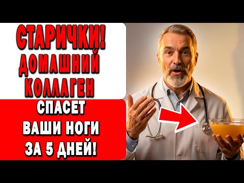 Видео: Этот Домашний Коллаген Убрал Боль в Коленях Всего за 5 Дней!