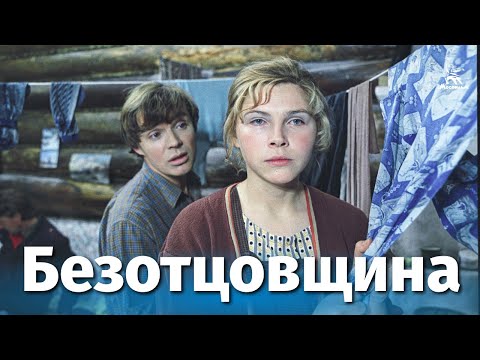 Видео: Безотцовщина (драма, реж. Владимир Шамшурин, 1976 г.)