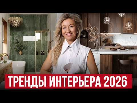 Видео: 5 ГЛАВНЫХ ТРЕНДОВ в цвете и дизайне интерьера 2026, которые изменят всё!