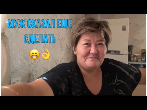 Видео: Домашний влог . Заготовка,чистка ,готовка 😁 
