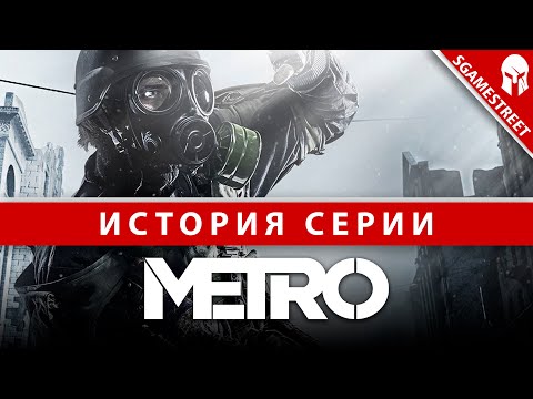 Видео: История серии - Metro I НАДЕЖДА УМИРАЕТ ПОСЛЕДНЕЙ