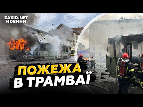 Видео: 😳ОЦЕ ТАК! У Львові під час руху СПАЛАХНУВ трамвай