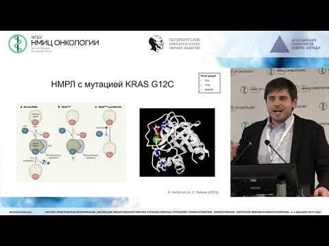 Видео: Системное лечение немелкоклеточного рака легкого с активирующими мутациями. Итоги 2019 года