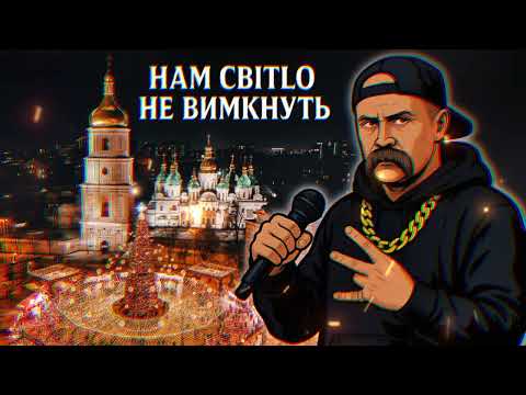 Видео: НАМ СВІТЛО НЕ ВИМКНУТЬ  - HIP HOP  COVER 2.0