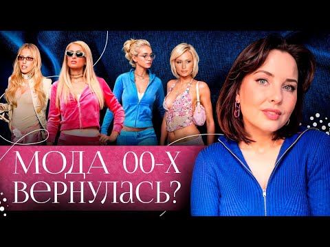 Видео: Что носили в нулевых, и как эта мода вернулась в 2025