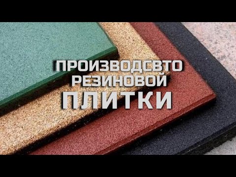 Видео: Производство резиновой плитки Прибыльный бизнес за короткое время Как понять, какой бизнес открыть?