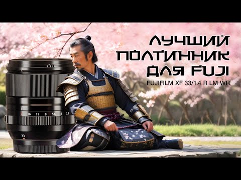 Видео: FujiFilm XF 33/1.4 LM WR. Лучший "50мм" для FujiFilm