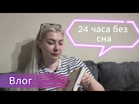 Видео: Марафон "24 часа без сна" (почти).