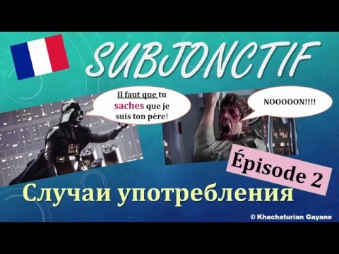 Видео: Урок130: Subjonctif и его случаи употребления (Часть 2). Французский язык