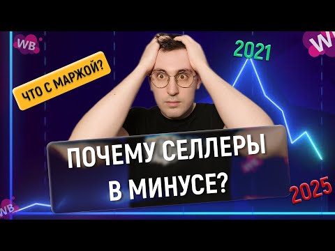 Видео: Почему многие банкротятся на WB: Разбор без истерик. Что делать дальше?
