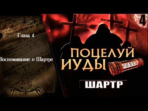 Видео: ПОЦЕЛУЙ ИУДЫ // Belief & Betrayal ➦ Прохождение без комментариев #4