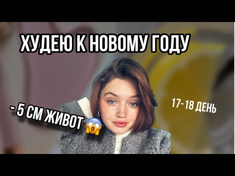 Видео: ДНЕВНИК ПОХУДЕНИЯ| худею к новому году с 73 кг  17-18 день
