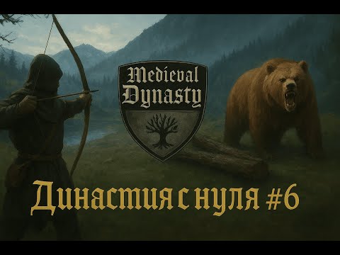 Видео: Medieval Dynasty на Русском ⁜ Прохождение в Оксбоу ⁜ #6 ⁜