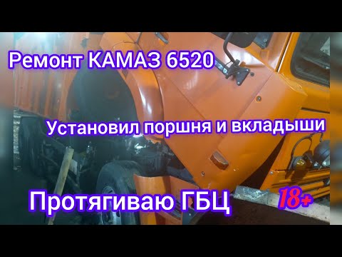 Видео: Ремонт КАМАЗ 6520 Установил поршня и вкладыши протягиваю ГБЦ. 18+