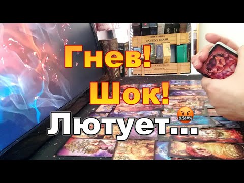 Видео: ❗💥Гнев и Шок💣❗Он Сходит с Ума🤬Его Мысли о Тебе Сейчас 🔥ОГОНЬ❗ЛЮТУЕТ😱💔Dora #tarot