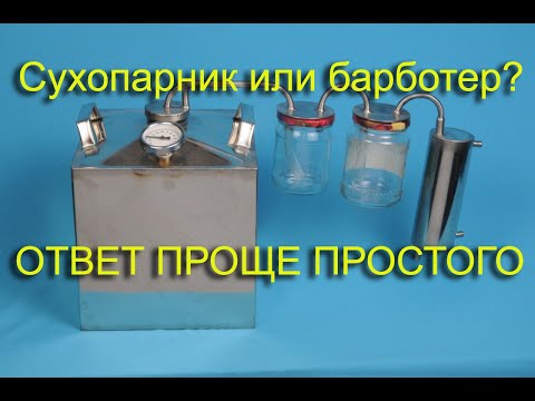 Видео: СУХОПАРНИК ИЛИ БАРБОТЕР, ЧТО ЛУЧШЕ  ПРОСТОЙ ОТВЕТ DRYER OR BARBOTTER WHICH IS BETTER A SIMPLE ANSWER