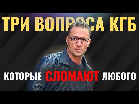 Видео: МЕТОД допроса КГБ: 3 вопроса заставят любого сказать правду